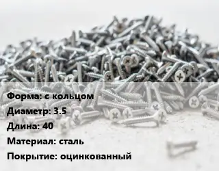 Шуруп с кольцом 3.5х40 сталь оцинкованный